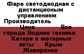 Фара светодиодная с дистанционым управлением  › Производитель ­ Search Light › Цена ­ 11 200 - Все города Водная техника » Катера и моторные яхты   . Крым,Жаворонки